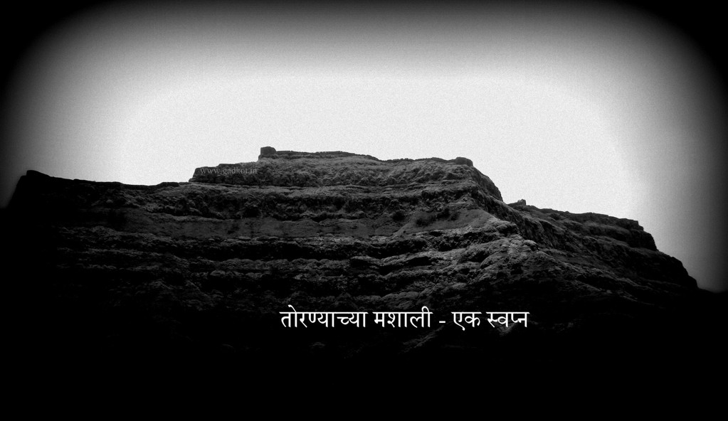 तोरण्याच्या मशाली – एक स्वप्न