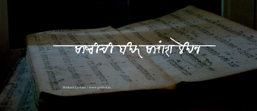 साष्ठीची बखर : सारांशलेखन